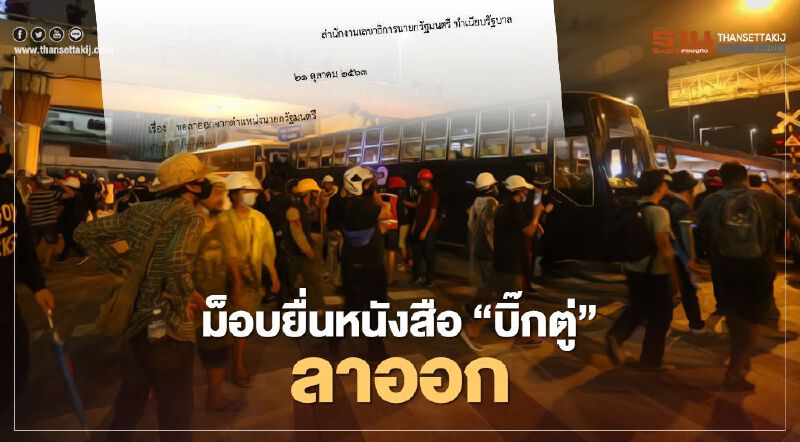 ม็อบขีดเส้น 3 วัน "บิ๊กตู่"ลาออก ประกาศยุติชุมนุมแล้ว