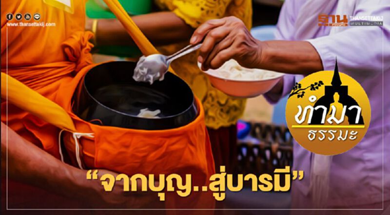 จากบุญ..สู่บารมี จากบุญ..สู่บารมี