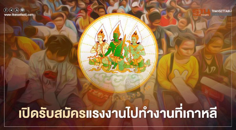 เปิดรับสมัครแรงงานไทยไปทำงานที่เกาหลีกว่า 2,600 อัตรา  