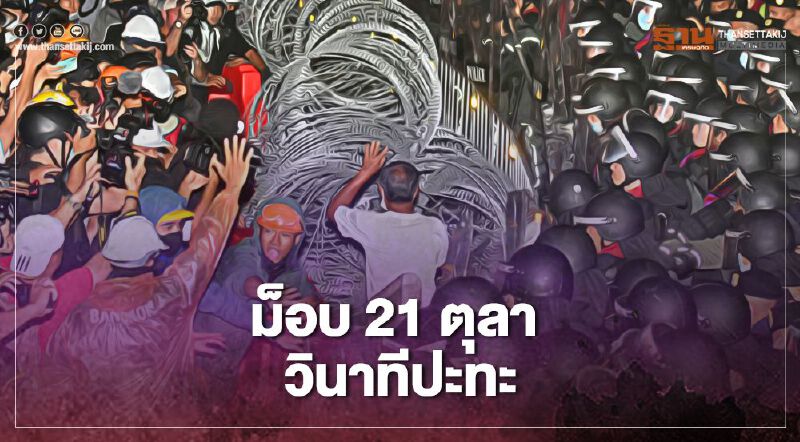 ประมวลภาพ #ม็อบ21ตุลา วินาทีปะทะ-จี้บิ๊กตู่ต้องลาออก