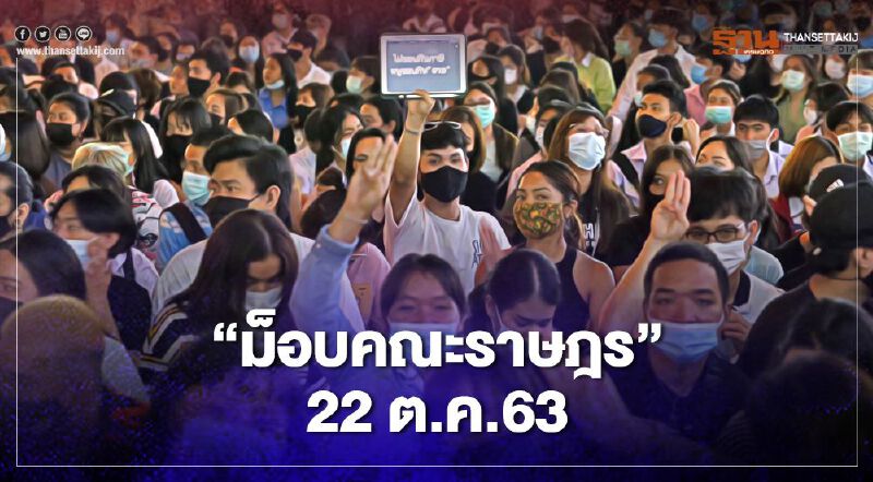 เกาะติด สถานการณ์การชุมนุม ม็อบคณะราษฎร 22 ตุลาคม 2563