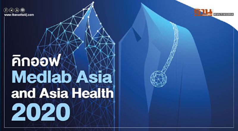 “Medlab Asia and Asia Health 2020” งานเครื่องมือแพทย์ใหญ่สุดในเอเชีย “Medlab Asia and Asia Health 2020” งานเครื่องมือแพทย์ใหญ่สุดในเอเชีย