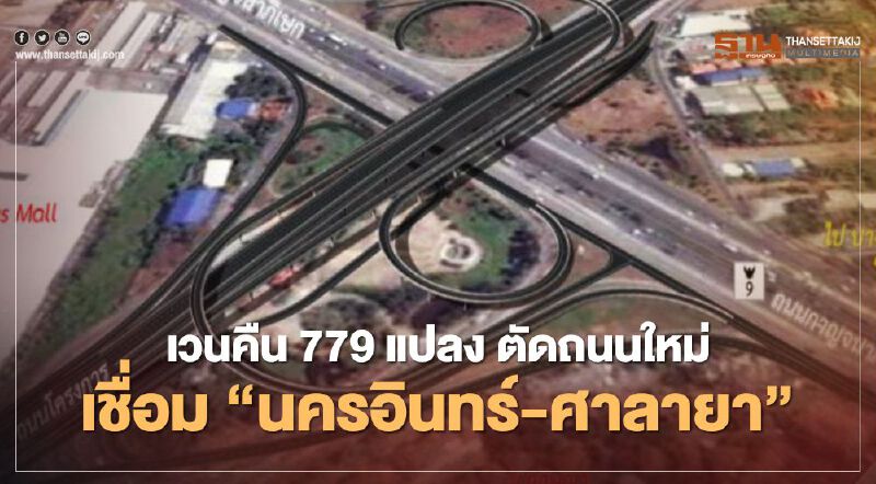  ลุย ! เวนคืน 779 แปลง ตัดถนนใหม่ เชื่อม ‘นครอินทร์-ศาลายา’