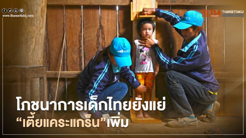 โภชนาการเด็กไทยยังแย่ ส่งผล "เตี้ยแคระแกร็น" เพิ่ม โภชนาการเด็กไทยยังแย่ ส่งผล "เตี้ยแคระแกร็น" เพิ่ม