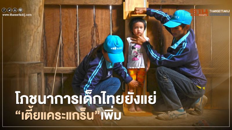 โภชนาการเด็กไทยยังแย่ ส่งผล "เตี้ยแคระแกร็น" เพิ่ม โภชนาการเด็กไทยยังแย่ ส่งผล "เตี้ยแคระแกร็น" เพิ่ม