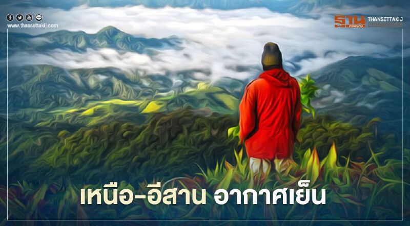 พยากรณ์อากาศวันนี้ เหนือ-อีสาน อากาศเย็น ใต้ฝนตกหนักบางแห่ง