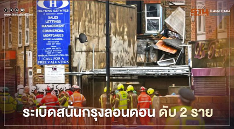 ระเบิดสนั่นกรุงลอนดอน ดับ 2 ราย ระเบิดสนั่นกรุงลอนดอน ดับ 2 ราย