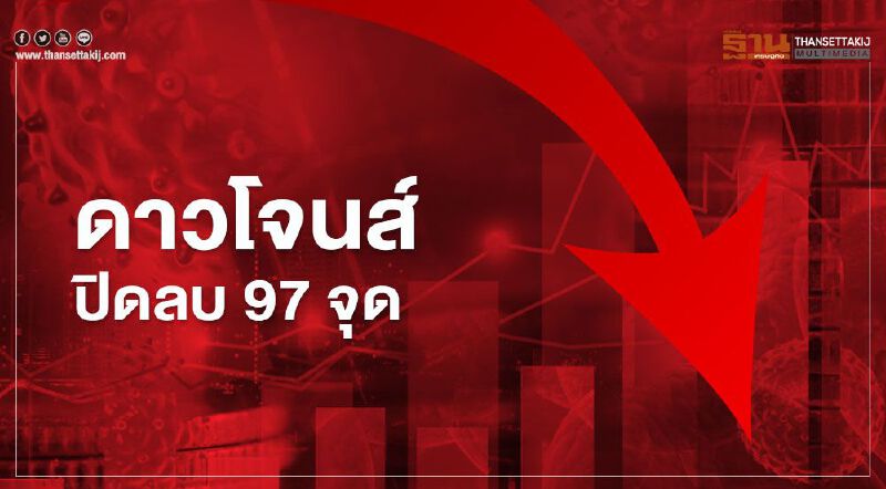 ดาวโจนส์ปิดลบ 97 จุด นักลงทุนผิดหวังมาตรการกระตุ้นศก.ยังไม่บรรลุ