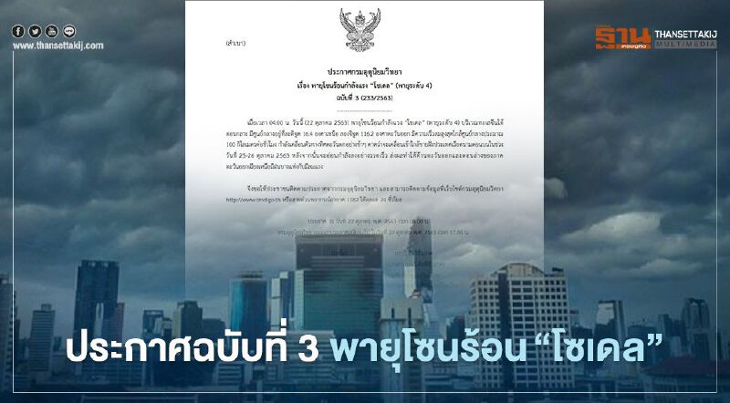 ประกาศฉบับที่ 3 พายุโซนร้อน “โซเดล” อีสานตอนล่าง มีฝน-ลมแรง