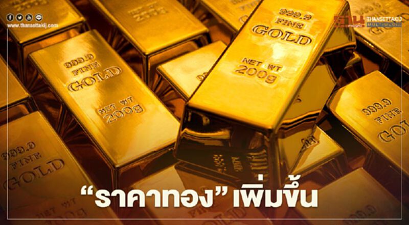 ราคาทอง เพิ่มขึ้น 14.1 ดอลลาร์ รับแรงซื้อสินทรัพย์ปลอดภัย ราคาทอง เพิ่มขึ้น 14.1 ดอลลาร์ รับแรงซื้อสินทรัพย์ปลอดภัย