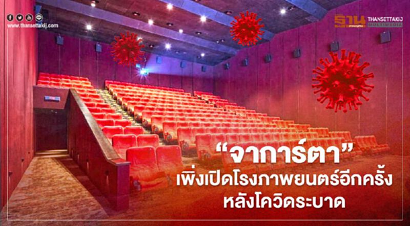 "จาการ์ตา" เพิ่งเปิดโรงภาพยนตร์อีกครั้งหลังโควิดระบาด "จาการ์ตา" เพิ่งเปิดโรงภาพยนตร์อีกครั้งหลังโควิดระบาด