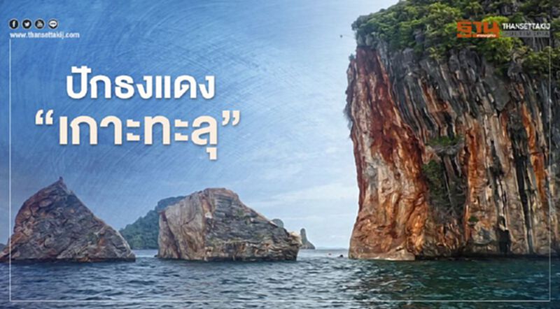 ปักธงแดง "เกาะทะลุ"ถล่มแตก2เสี่ยง หวั่นถล่มซ้ำ ปักธงแดง "เกาะทะลุ"ถล่มแตก2เสี่ยง หวั่นถล่มซ้ำ