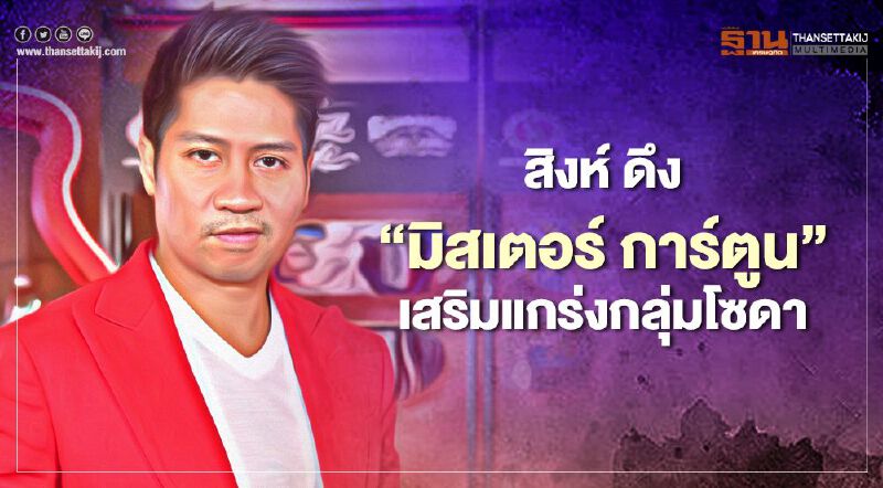 สิงห์ฯ ดึง “มิสเตอร์ การ์ตูน” เสริมแกร่งกลุ่มโซดา