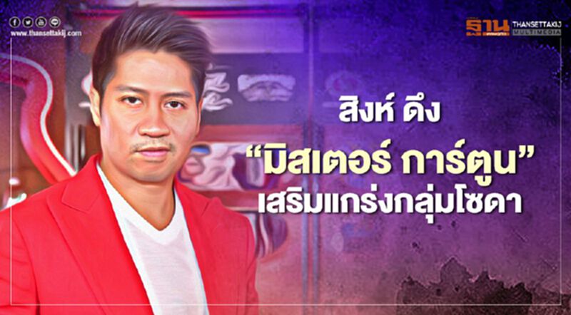 สิงห์ฯ ดึง “มิสเตอร์ การ์ตูน” เสริมแกร่งกลุ่มโซดา สิงห์ฯ ดึง “มิสเตอร์ การ์ตูน” เสริมแกร่งกลุ่มโซดา