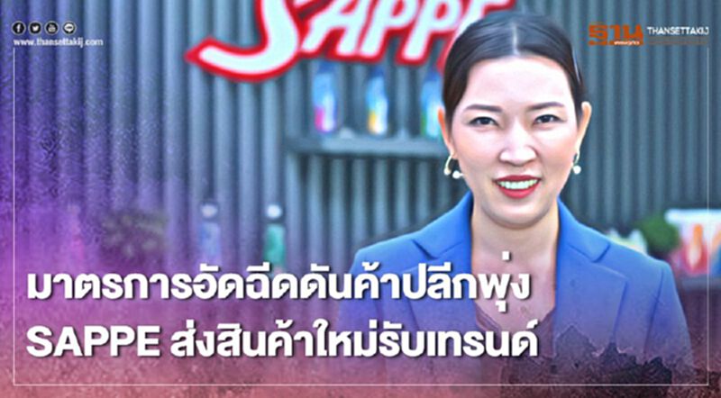 มาตรการอัดฉีดดันค้าปลีกพุ่ง SAPPE ส่งสินค้าใหม่รับเทรนด์ มาตรการอัดฉีดดันค้าปลีกพุ่ง SAPPE ส่งสินค้าใหม่รับเทรนด์