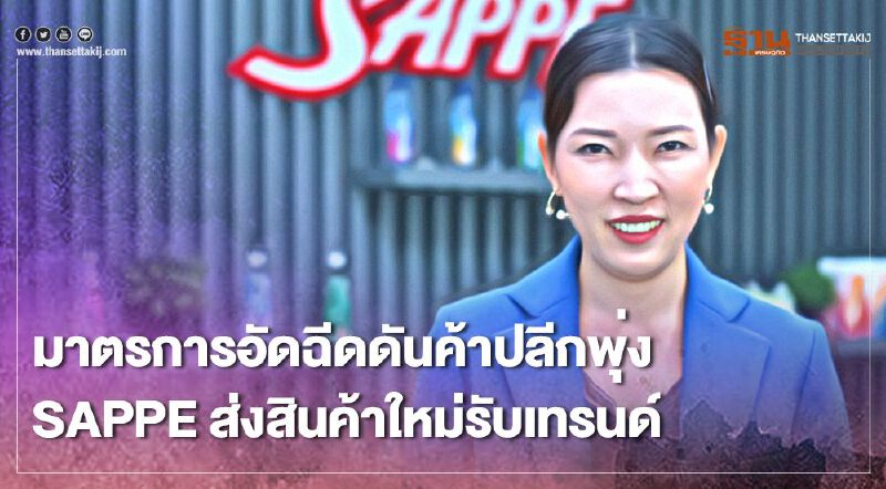 มาตรการอัดฉีดดันค้าปลีกพุ่ง SAPPE ส่งสินค้าใหม่รับเทรนด์