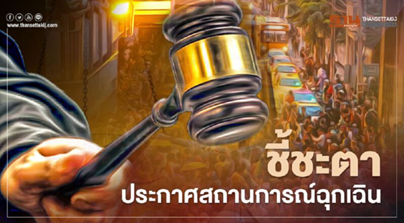 ศาลแพ่ง นัดฟังคำสั่งเพิกถอนประกาศสถานการณ์ฉุกเฉิน 9.00 น. วันนี้ ศาลแพ่ง นัดฟังคำสั่งเพิกถอนประกาศสถานการณ์ฉุกเฉิน 9.00 น. วันนี้