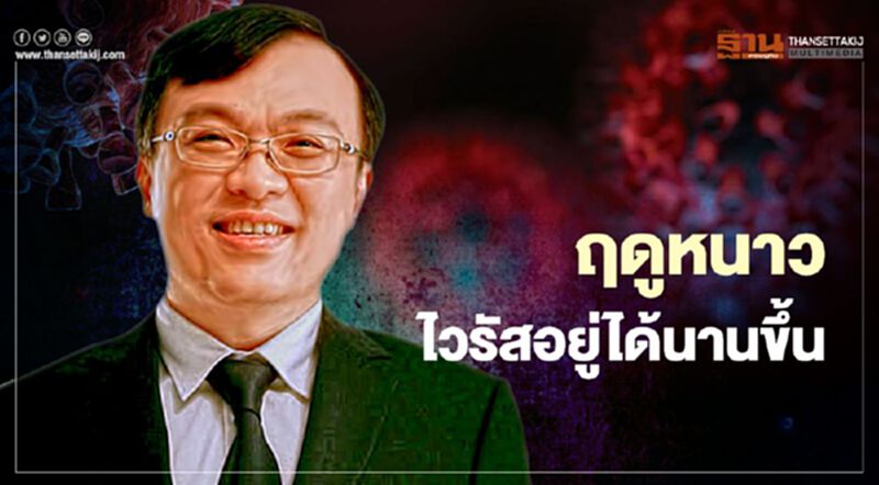 "หมอธีระ"ชี้ฤดูหนาว ไวรัสอยู่ได้นานขึ้น โควิด-19 จะระบาดรุนแรง "หมอธีระ"ชี้ฤดูหนาว ไวรัสอยู่ได้นานขึ้น โควิด-19 จะระบาดรุนแรง