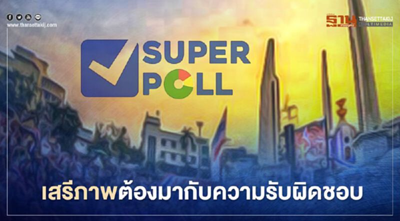 "ซูเปอร์โพล" เผย ปชช.กว่า 94.3 % ระบุ เสรีภาพต้องมาพร้อมกับความรับผิดชอบ "ซูเปอร์โพล" เผย ปชช.กว่า 94.3 % ระบุ เสรีภาพต้องมาพร้อมกับความรับผิดชอบ
