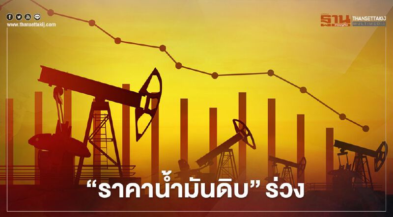 ราคาน้ำมันดิบลดลงกว่า 3% กังวลความต้องการใช้ชะลอตัว ราคาน้ำมันดิบลดลงกว่า 3% กังวลความต้องการใช้ชะลอตัว