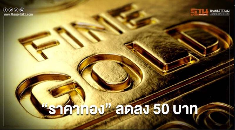ราคาทองวันนี้(22 ต.ค.) ลดลง 50 บาท ทองคำแท่งขายออก 28,300 บ.