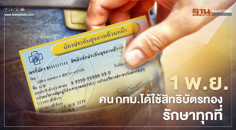 "สิทธิบัตรทอง" คนกทม.-ปริมณฑล ใช้เข้ารับการรักษาได้ทุกแห่ง 1 พ.ย.นี้ 