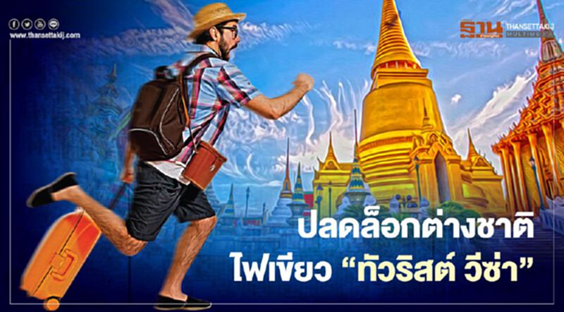ท่องเที่ยวเฮ รัฐปลดล็อกต่างชาติเที่ยวไทย ไฟเขียวกต.ออก "ทัวริสต์ วีซ่า" ท่องเที่ยวเฮ รัฐปลดล็อกต่างชาติเที่ยวไทย ไฟเขียวกต.ออก "ทัวริสต์ วีซ่า"