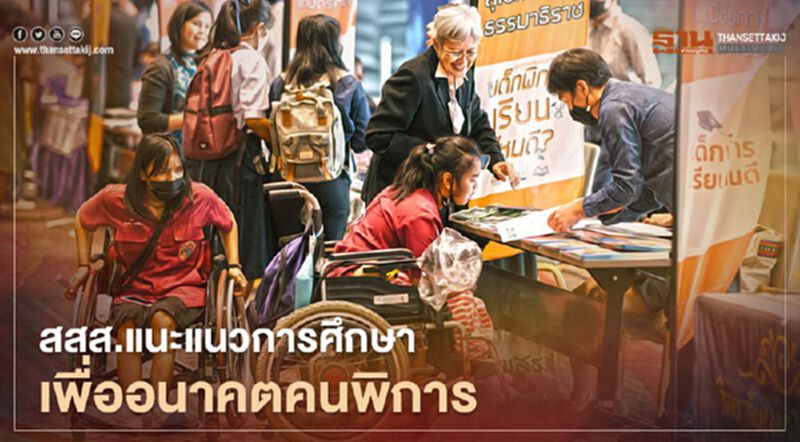 สสส.แนะแนวการศึกษา เพื่ออนาคตคนพิการ สสส.แนะแนวการศึกษา เพื่ออนาคตคนพิการ