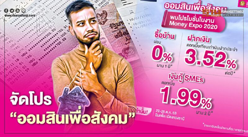 ธนาคารออมสิน จัดโปรพิเศษ “ออมสินเพื่อสังคม” ผ่อนบ้านดอกเบี้ย0%นาน 1 ปี ธนาคารออมสิน จัดโปรพิเศษ “ออมสินเพื่อสังคม” ผ่อนบ้านดอกเบี้ย0%นาน 1 ปี