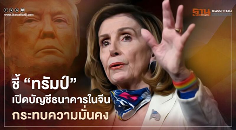 ชี้ “ทรัมป์” เปิดบัญชีธนาคารในจีน กระทบความมั่นคง ชี้ “ทรัมป์” เปิดบัญชีธนาคารในจีน กระทบความมั่นคง