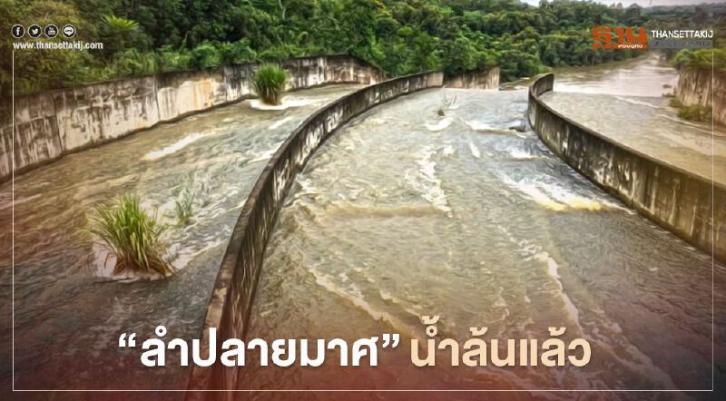 เขื่อนลำปลายมาศน้ำล้นแล้ว เตือน 3 ตำบล อ.เสิงสาง เฝ้าระวังน้ำล้นตลิ่ง