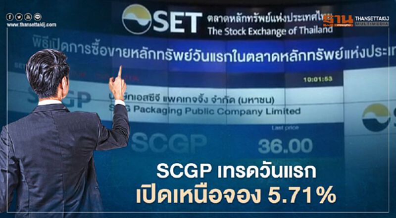 SCGP เทรดวันแรก เปิดเหนือจอง 5.71% SCGP เทรดวันแรก เปิดเหนือจอง 5.71%