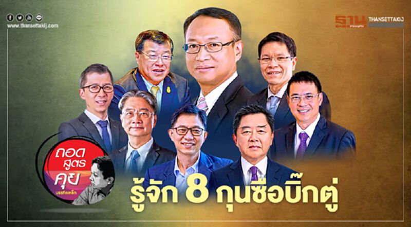 รู้จัก 8 กุนซือบิ๊กตู่ รู้จัก 8 กุนซือบิ๊กตู่