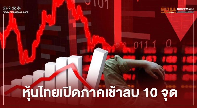 หุ้นไทยเปิดภาคเช้าลบ 10 จุด