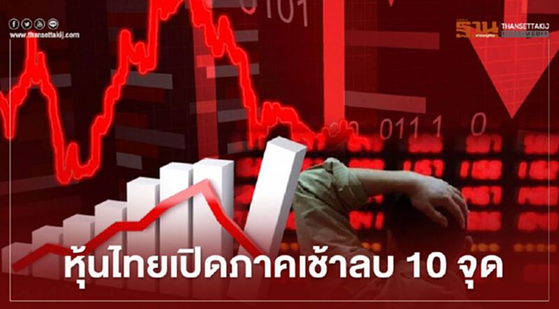 หุ้นไทยเปิดภาคเช้าลบ 10 จุด หุ้นไทยเปิดภาคเช้าลบ 10 จุด