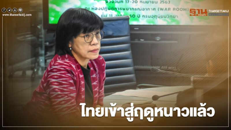 กรมอุตุฯ ออกประกาศ ไทยเข้าสู่ ฤดูหนาว ปี 2563 กรมอุตุฯ ออกประกาศ ไทยเข้าสู่ ฤดูหนาว ปี 2563