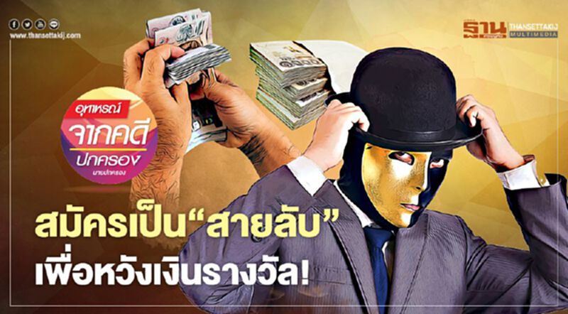 สมัครเป็น‘สายลับ’ เพื่อหวังเงินรางวัล! สมัครเป็น‘สายลับ’ เพื่อหวังเงินรางวัล!