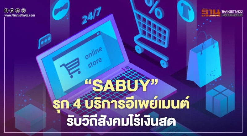 ‘SABUY’ รุก 4 บริการอีเพย์เมนต์ รับวิถีสังคมไร้เงินสด ‘SABUY’ รุก 4 บริการอีเพย์เมนต์ รับวิถีสังคมไร้เงินสด