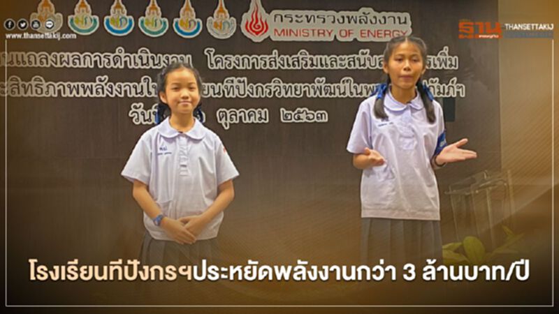 “กระทรวงพลังงาน” ขยายผลติดตั้งอุปกรณ์ประหยัดพลังงาน 9 ร.ร.ในพระราชูปถัมภ์ “กระทรวงพลังงาน” ขยายผลติดตั้งอุปกรณ์ประหยัดพลังงาน 9 ร.ร.ในพระราชูปถัมภ์