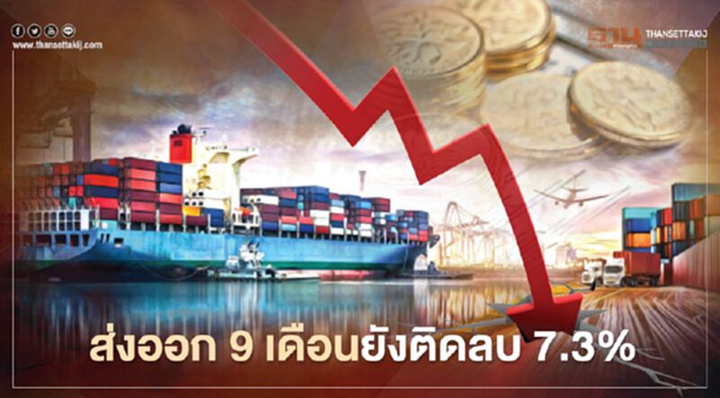 ส่งออก 9 เดือนยังติดลบ 7.3% ส่งออก 9 เดือนยังติดลบ 7.3%