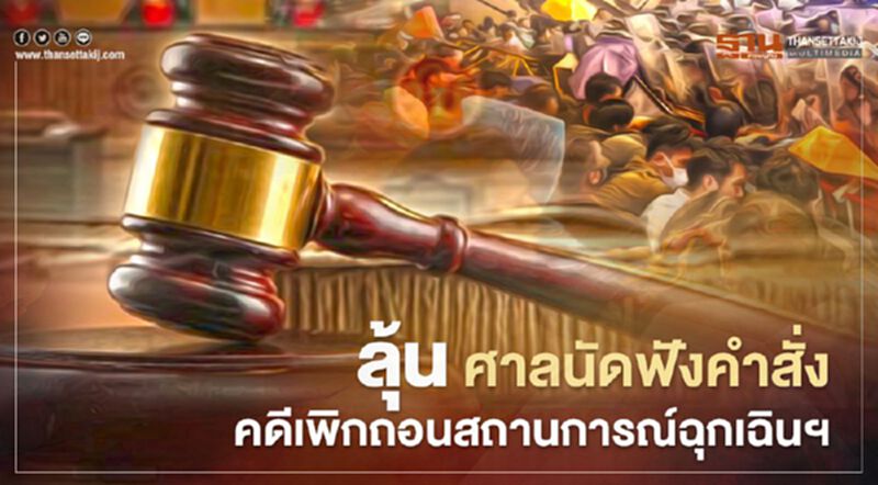 ลุ้นบ่ายนี้ ศาลแพ่งนัดฟังคำสั่งคดีเพิกถอน "ประกาศสถานการณ์ฉุกเฉินฯ" ลุ้นบ่ายนี้ ศาลแพ่งนัดฟังคำสั่งคดีเพิกถอน "ประกาศสถานการณ์ฉุกเฉินฯ"