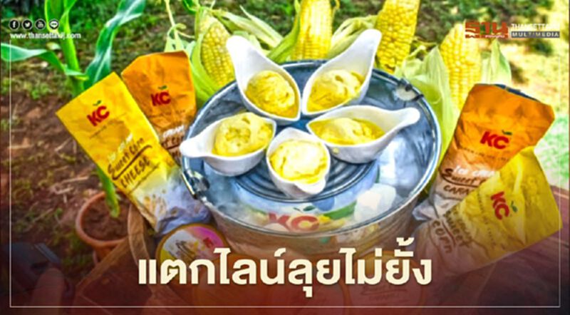 ‘ซันสวีท’แตกไลน์ไม่ยั้งวางตลาด"ไอศกรีมข้าวโพดหวาน" ‘ซันสวีท’แตกไลน์ไม่ยั้งวางตลาด"ไอศกรีมข้าวโพดหวาน"