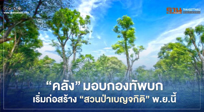 "คลัง" มอบกองทัพบกเริ่มก่อสร้าง “สวนป่าเบญจกิติ” พ.ย.นี้