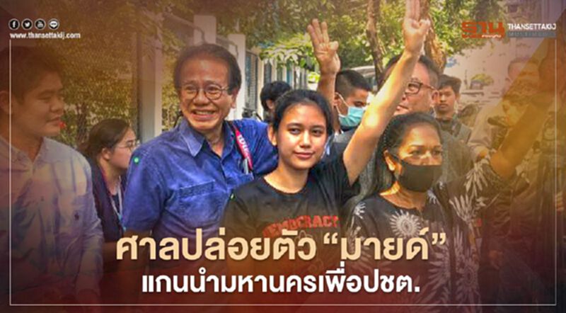 ศาลปล่อยตัว "มายด์" แกนนำมหานครเพื่อปชต.ไม่มีเงื่อนไข ศาลปล่อยตัว "มายด์" แกนนำมหานครเพื่อปชต.ไม่มีเงื่อนไข