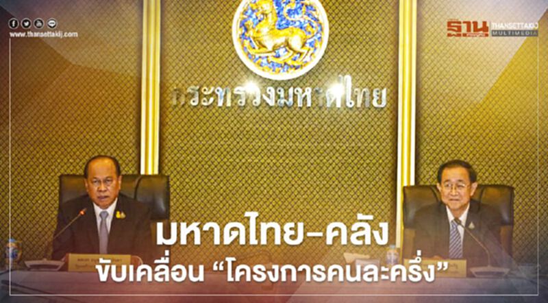 กระทรวงมหาดไทย-คลัง ผนึกกำลังขับเคลื่อน”โครงการคนละครึ่ง” ฟื้นฟูเศรษฐกิจฐานราก กระทรวงมหาดไทย-คลัง ผนึกกำลังขับเคลื่อน”โครงการคนละครึ่ง” ฟื้นฟูเศรษฐกิจฐานราก