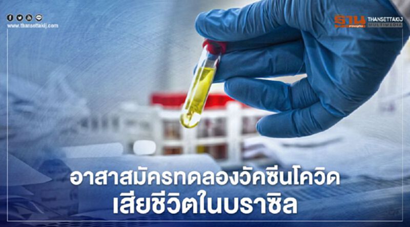 อาสาสมัครทดลองวัคซีนโควิดเสียชีวิตในบราซิล อาสาสมัครทดลองวัคซีนโควิดเสียชีวิตในบราซิล
