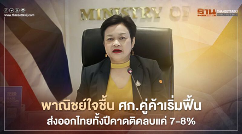 พาณิชย์ใจชื้น ศก.คู่ค้าเริ่มฟื้น ส่งออกไทยทั้งปีคาดติดลบแค่ 7-8% พาณิชย์ใจชื้น ศก.คู่ค้าเริ่มฟื้น ส่งออกไทยทั้งปีคาดติดลบแค่ 7-8%