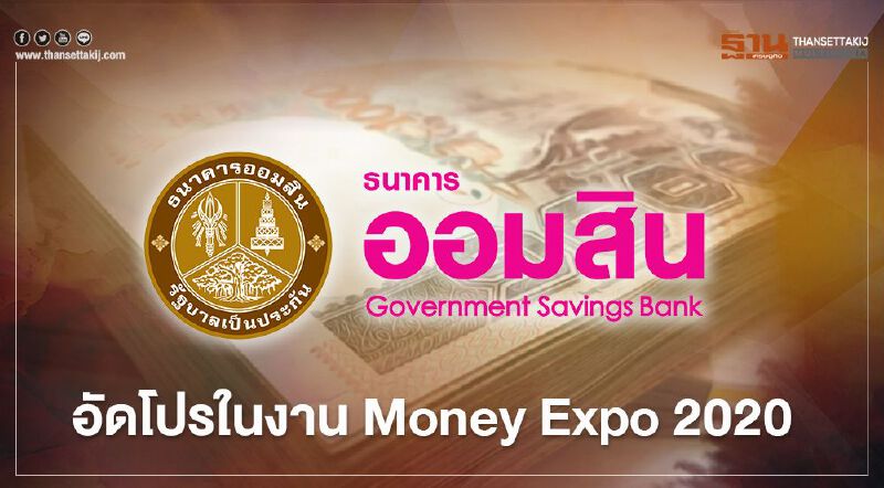 ธนาคารออมสิน ชูเงินฝากดอกเบี้ยสูง 3.52% ต่อปี 