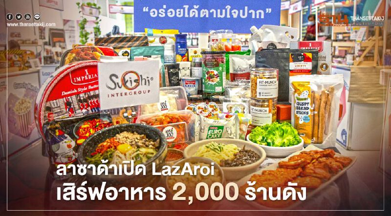 ลาซาด้าเปิดLazAroiเสิร์ฟอาหาร2,000ร้านดัง