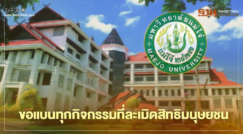 ม. แม่โจ้ ออกแถลงการณ์ ขอแบนทุกกิจกรรมที่ละเมิดสิทธิมนุษยชน  